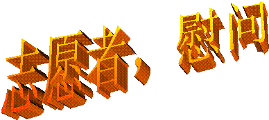 志愿者,慰问