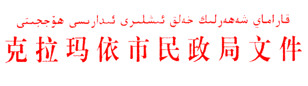 克拉玛依市民政局.jpg